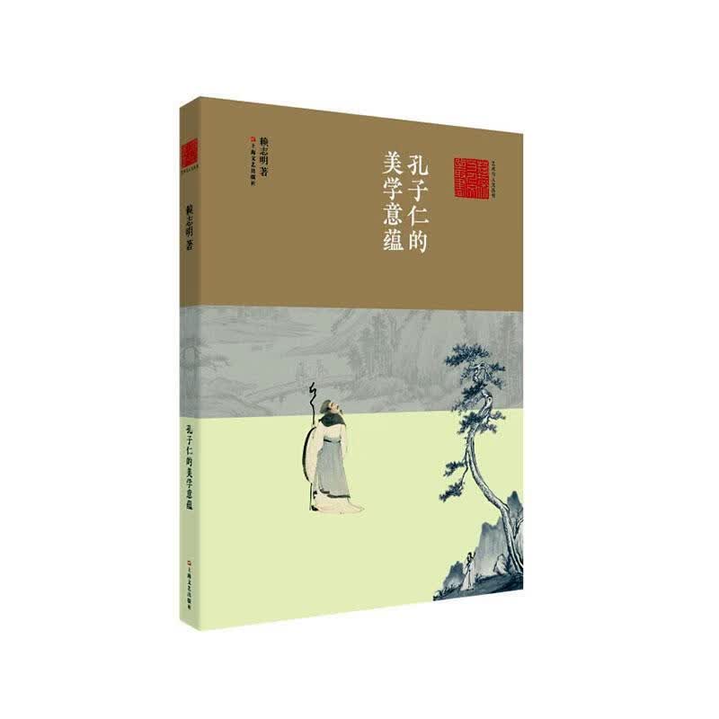 孔子仁的美学意蕴 赖志明 哲学/* 9787532178216