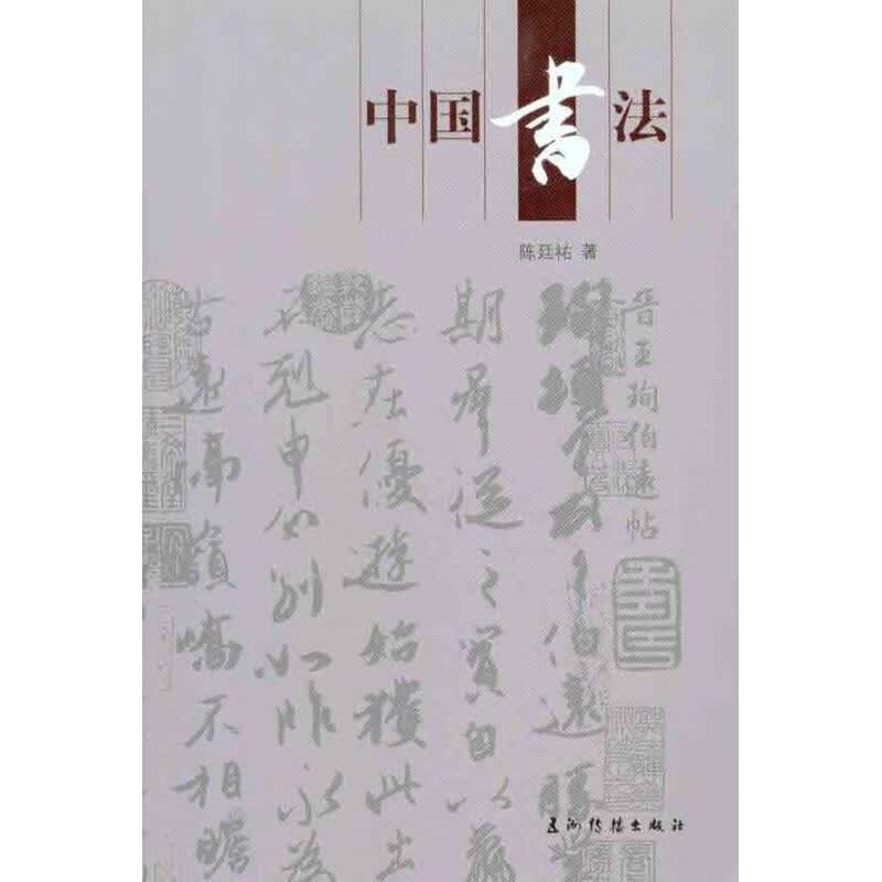 中国书法 陈廷祐 书籍