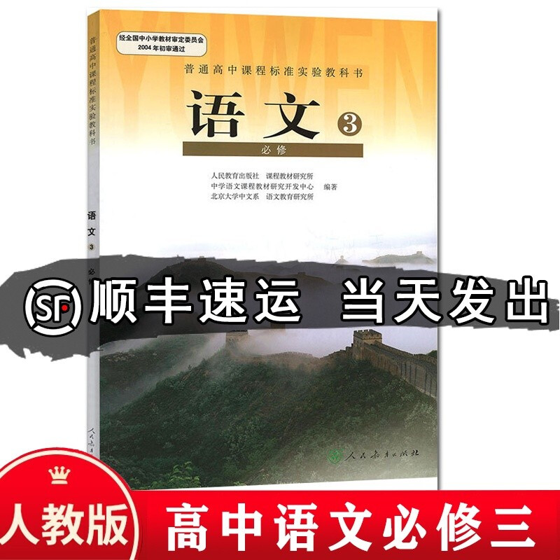 高中语文必修三3人教版 高一下学期人民教育出版社高中语文书