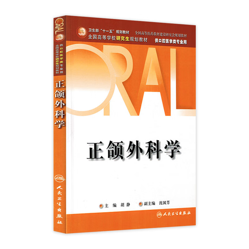正颌外科学(研究生卫生部规划教材）