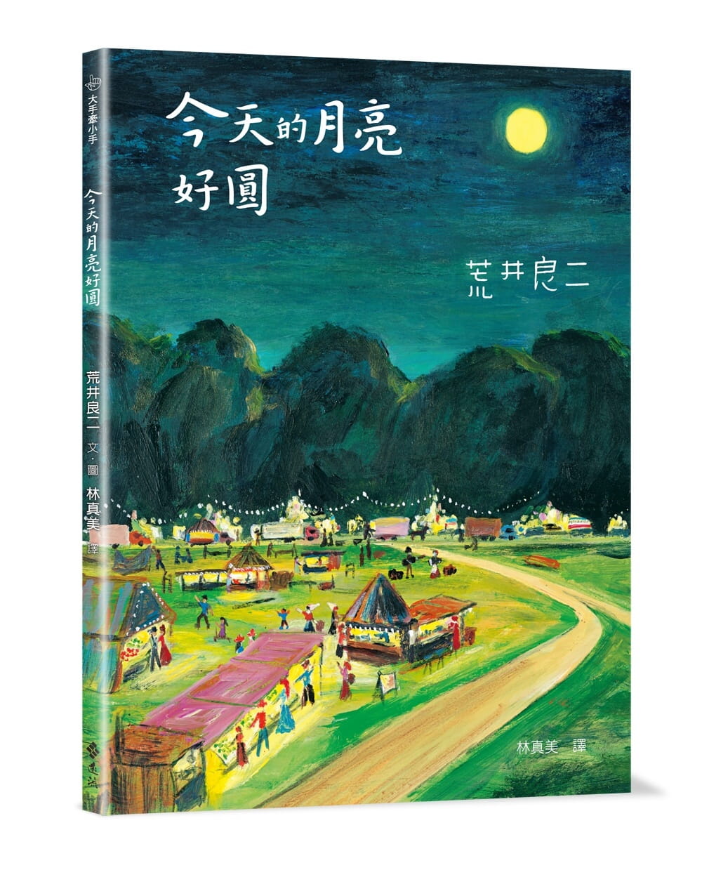 预售 荒井良二的月亮好圆大手牵小手远流