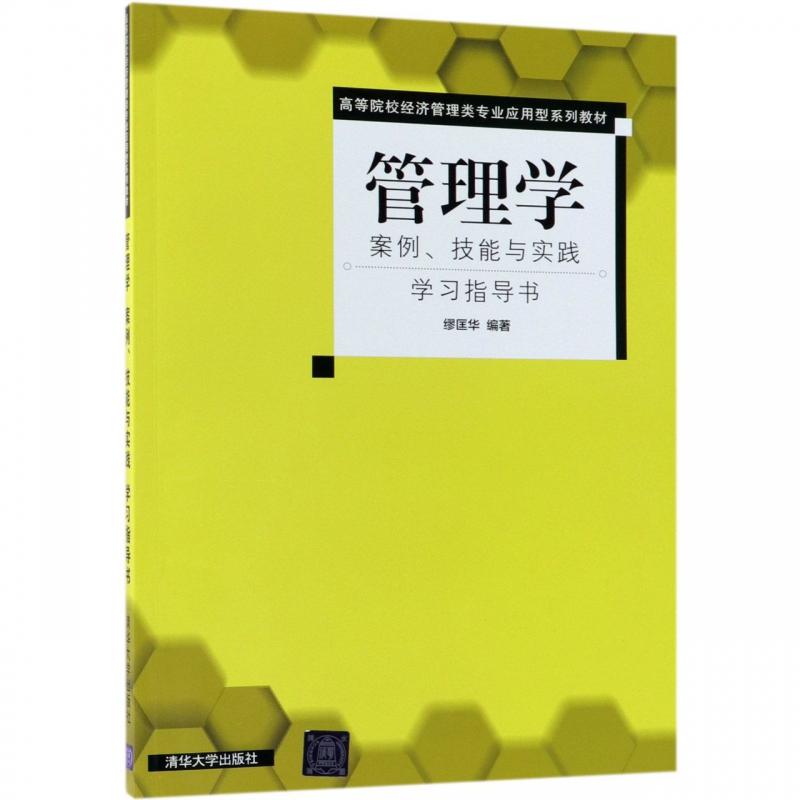 管理学(案例技能与实践学习指导书高等院校经济管理类专业应用型系列