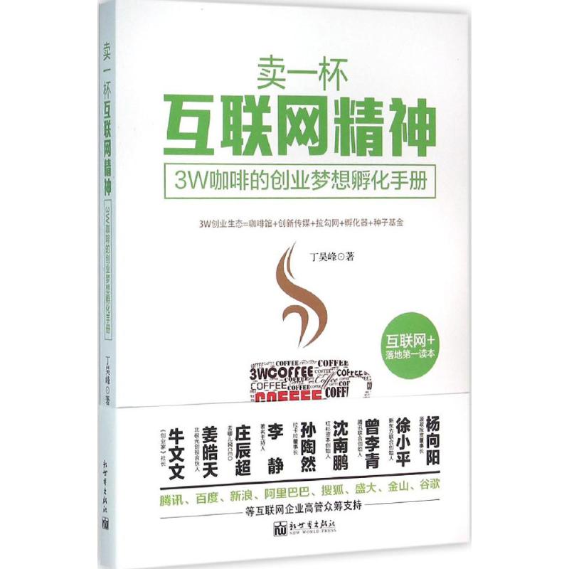 卖一杯互联网精神