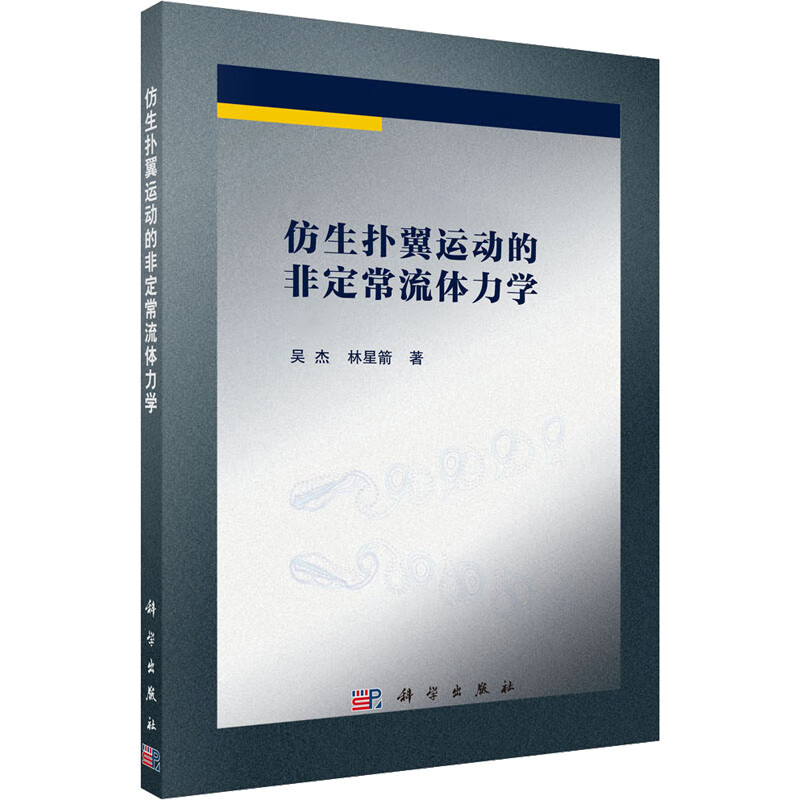 仿生扑翼运动的非定常流体力学 图书