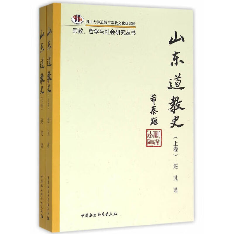 山东道教史全2册