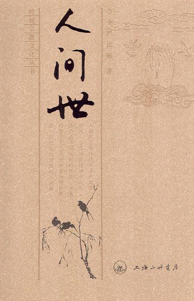 人世间 圣严法师 著【正版】