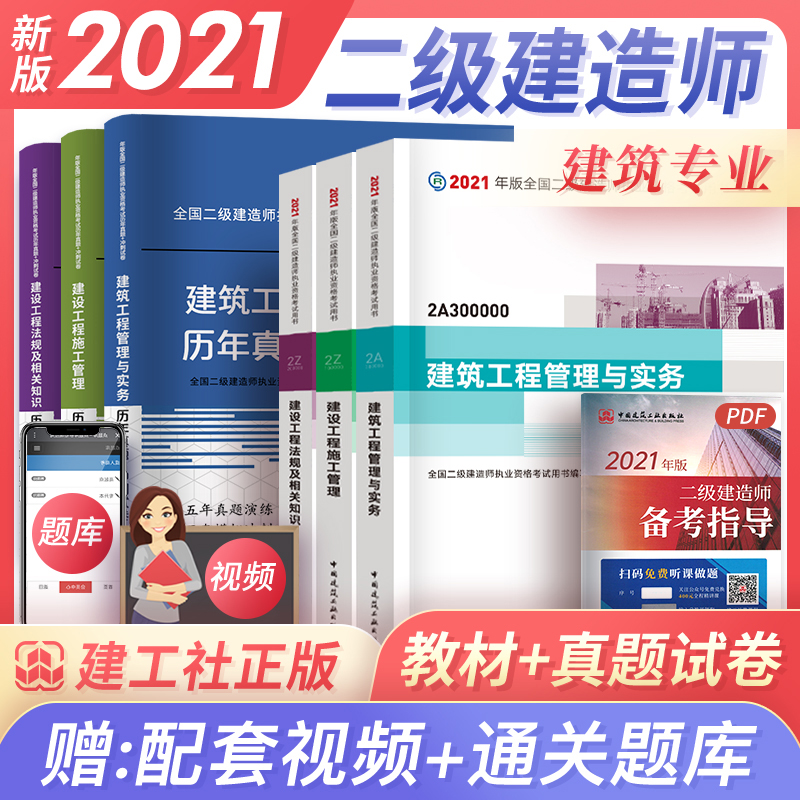 现货发售 二级建造师2021教材真题全套 二建教材2021建筑市政机电水利公路矿业 下单选择系列 建筑工程