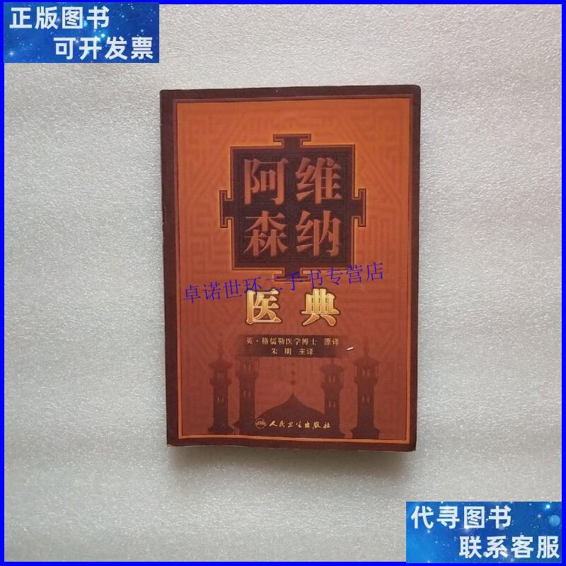 【二手9成新】阿维森纳医典 /[阿拉伯]阿维森纳 人民卫生出版社