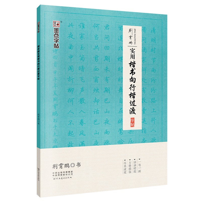 墨点字帖 荆霄鹏实用楷书向行楷过渡字帖