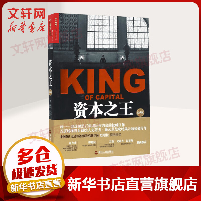 资本之王 全球私募之王黑石集团成长史 经典版