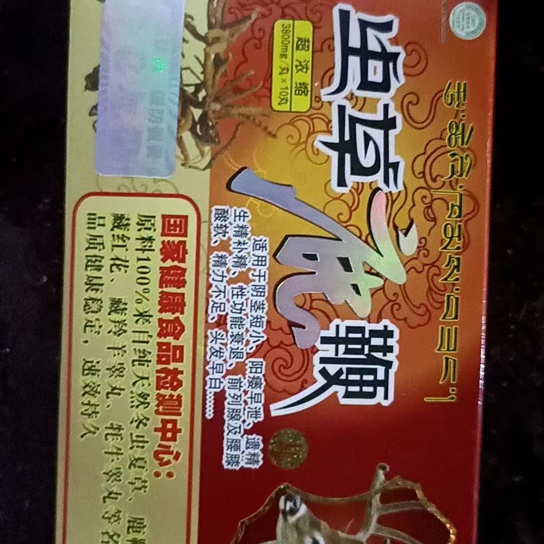 虫草鹿鞭丸西藏10粒装老款虫草鹿鞭丸超浓缩丸速傚10粒装原 1盒