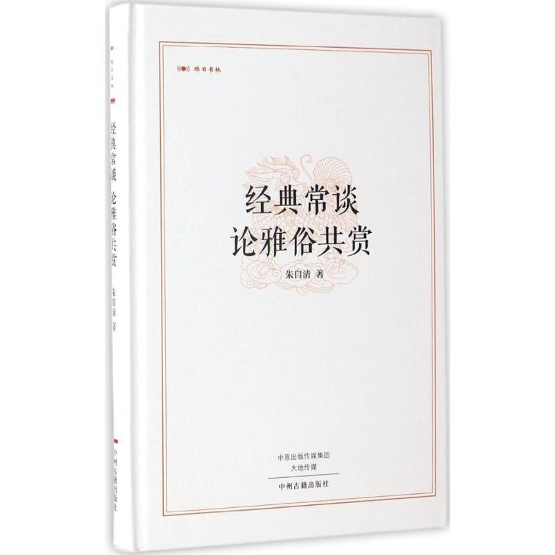 经典常谈;论雅俗共赏