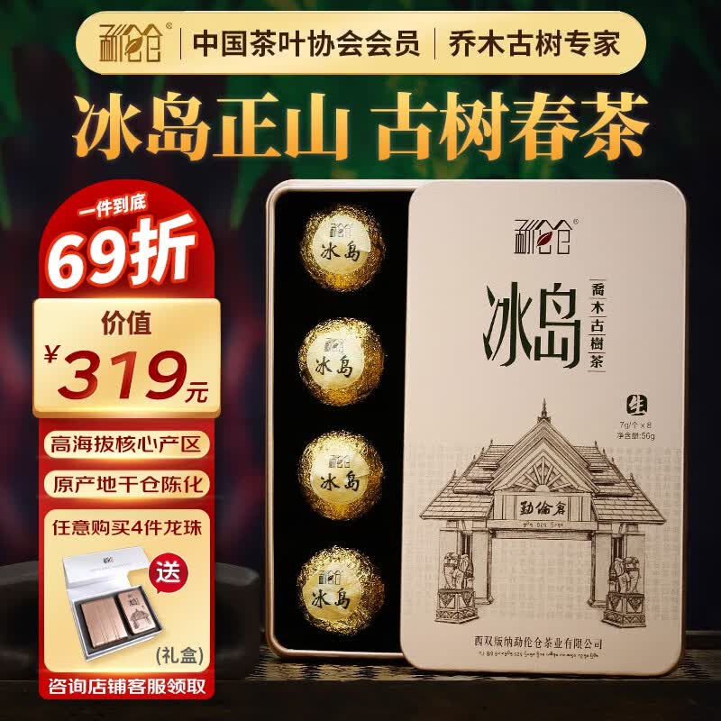 勐伦仓【冰岛正山 百年古树】茶叶普洱茶生茶古春茶龙珠小沱茶7g*8颗