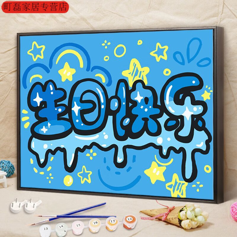 维诺亚diy数字油画生日快乐手工绘画创意文字送朋友闺蜜生日礼物 7529