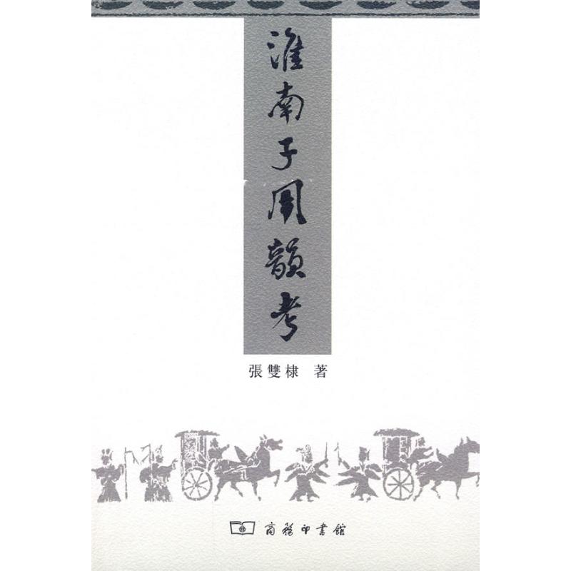 淮南子用韵考 张双棣 作 书籍