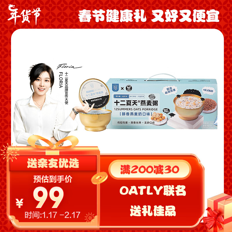 十二夏天&OATLY醇香燕麦奶燕麦粥 252g*6碗/盒 年货节日送礼礼盒 速食早餐粥 滋补营养粥