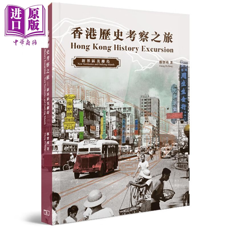 香港历史考察之旅 新界区及离岛 港台原版 香港著名历史掌故专家 郑宝