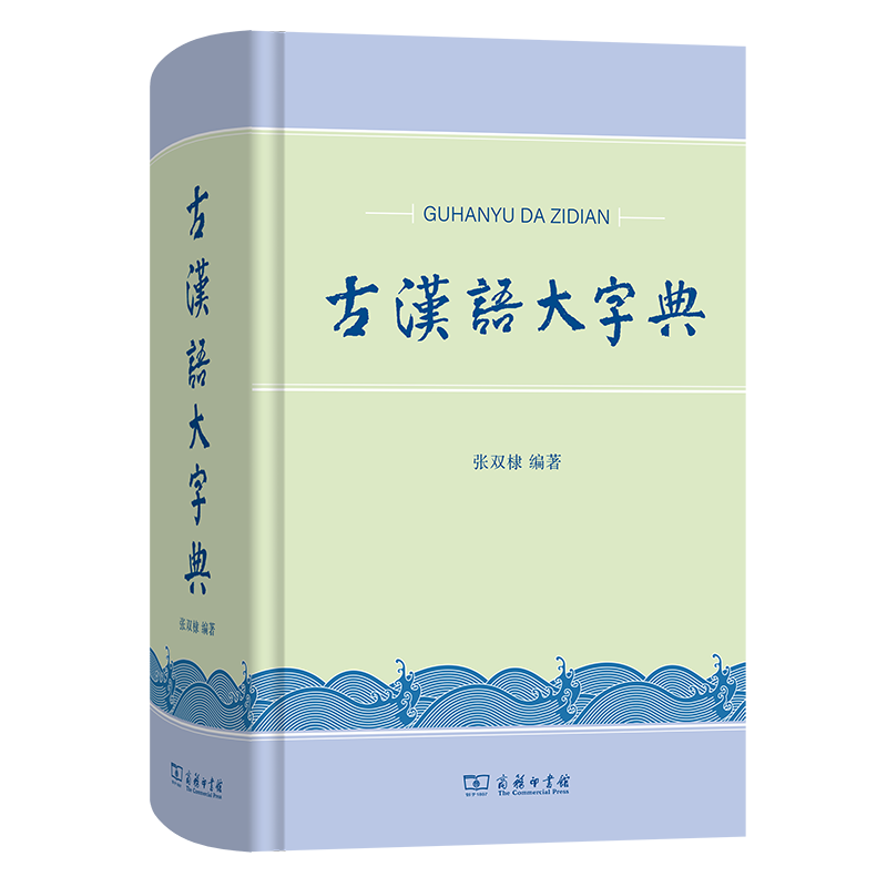 6月新书 古汉语大字典 张双棣 编著 商务印书馆
