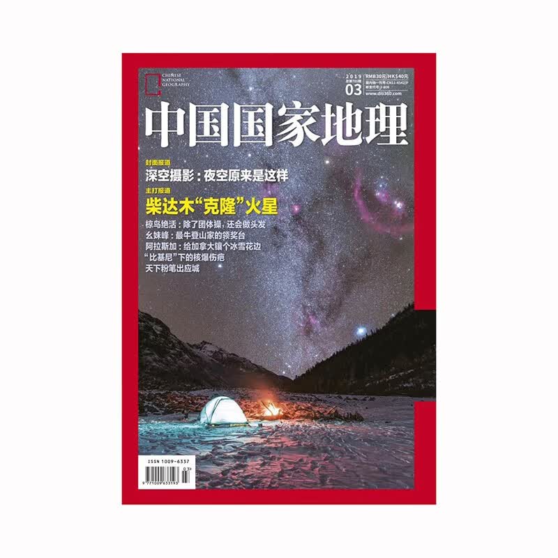中国国家地理杂志 2019年1-12月刊 柴达木PK火星