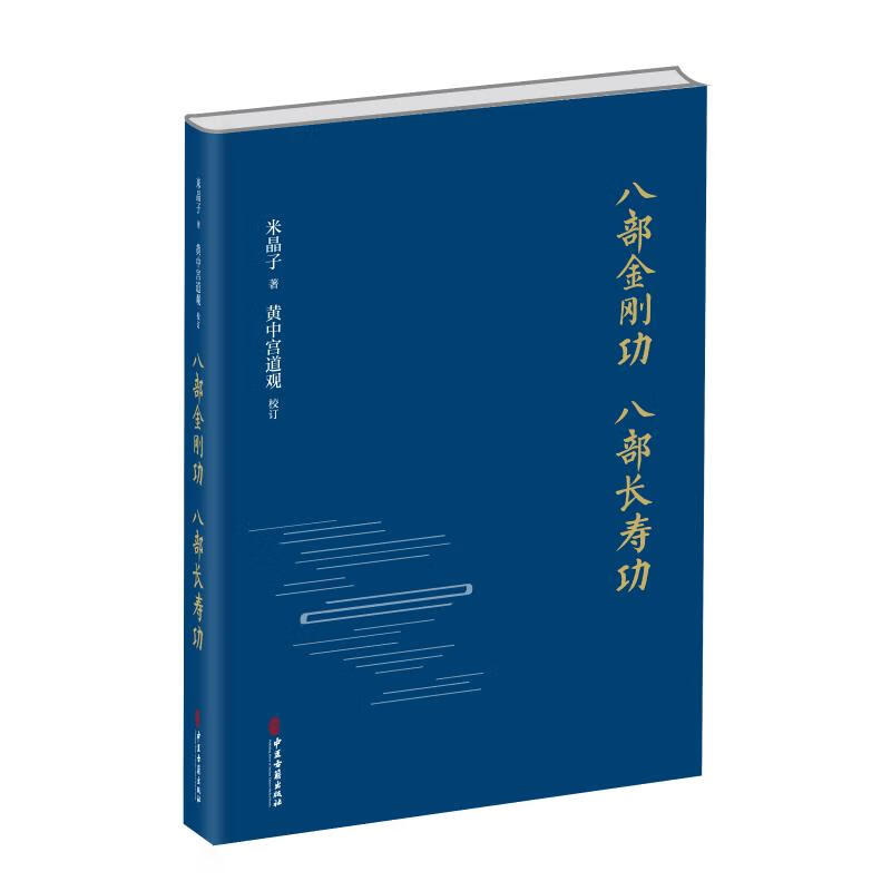 八部金刚功八部长寿功(精)医学/中国医学米晶子9787515222813中医古籍