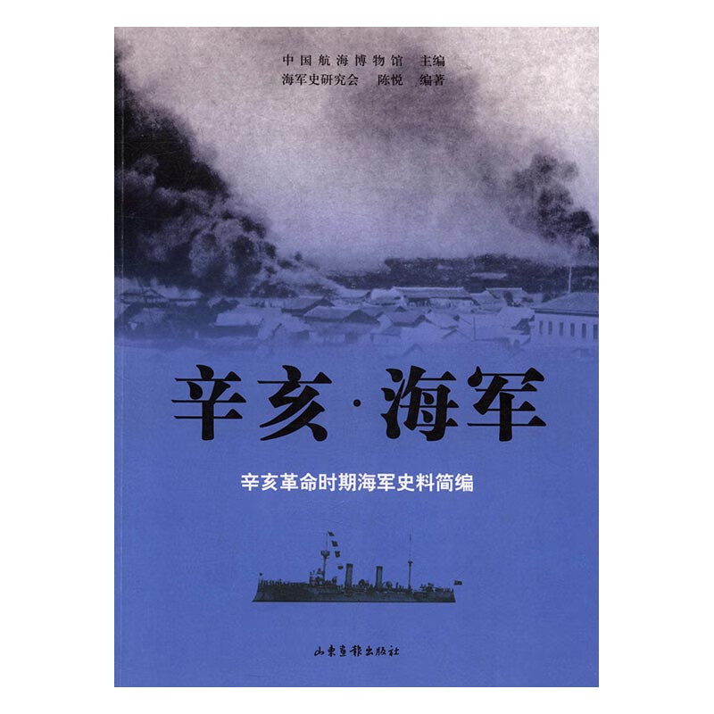 辛亥 海军 中国航海博物馆