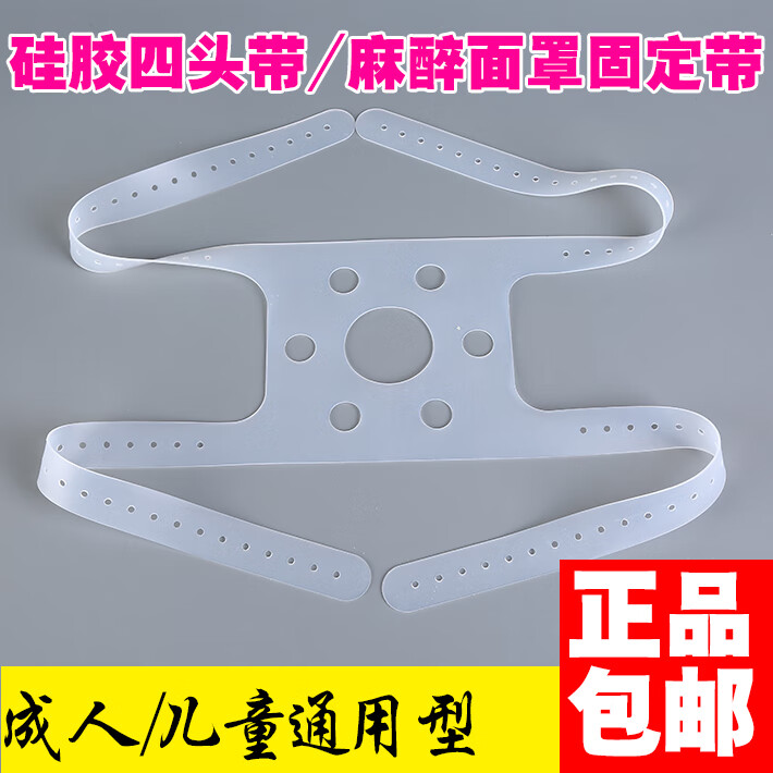 呼吸机麻醉机配件硅胶四头带 成人 儿童通用型 麻醉面罩固定带 成人