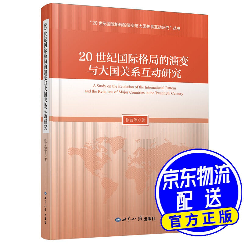 20世纪国际格局的演变与大国关系互动研究