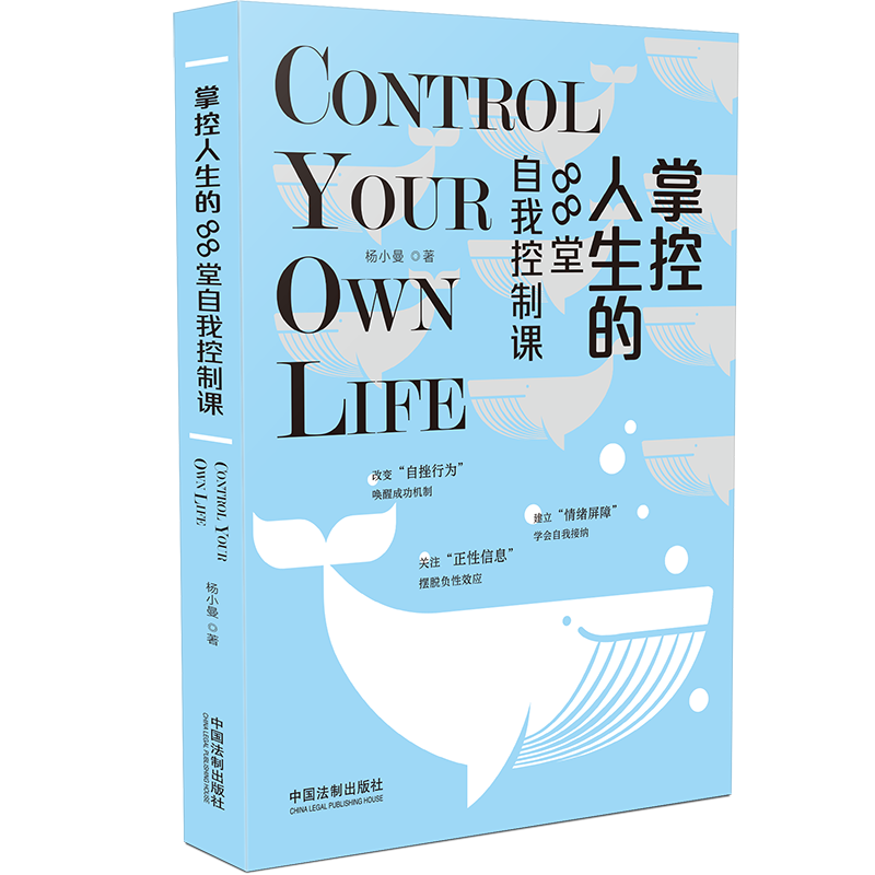 掌控人生的88堂自我控制课