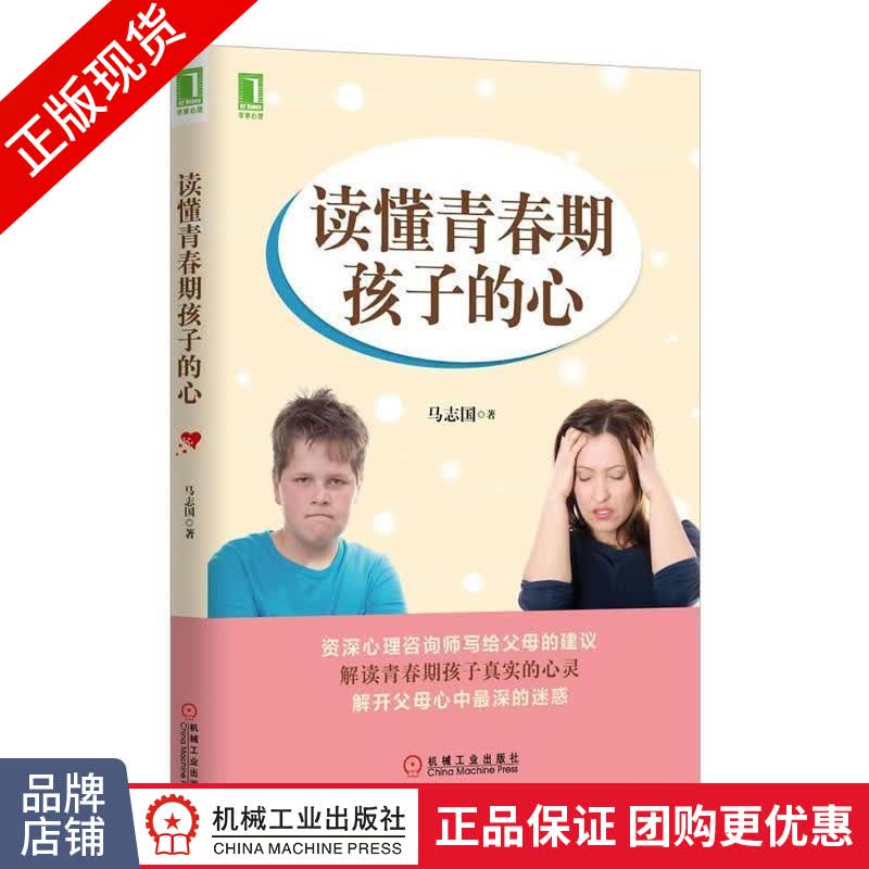正版 读懂青春期孩子的心 马志国[图书]|3802774