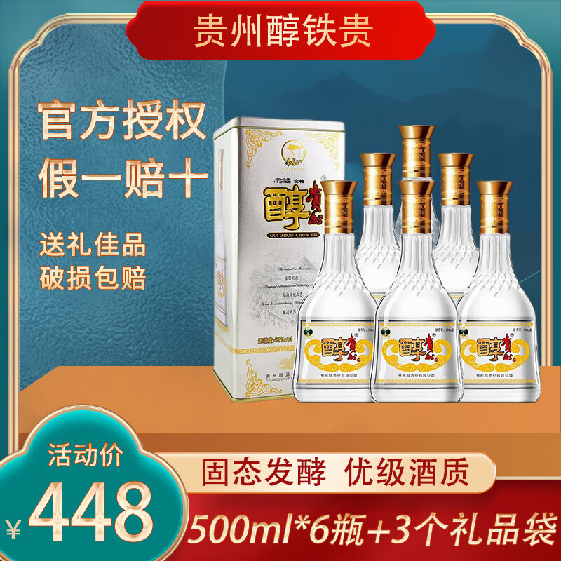 贵州醇铁贵 42度浓香型白酒 高粱酒商务宴请送礼自饮 42度 500ml 6瓶