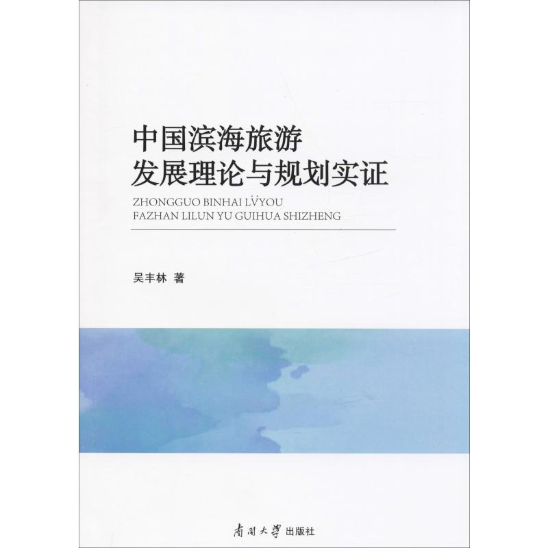中国滨海旅游发展理论与规划实证 吴丰林 书籍