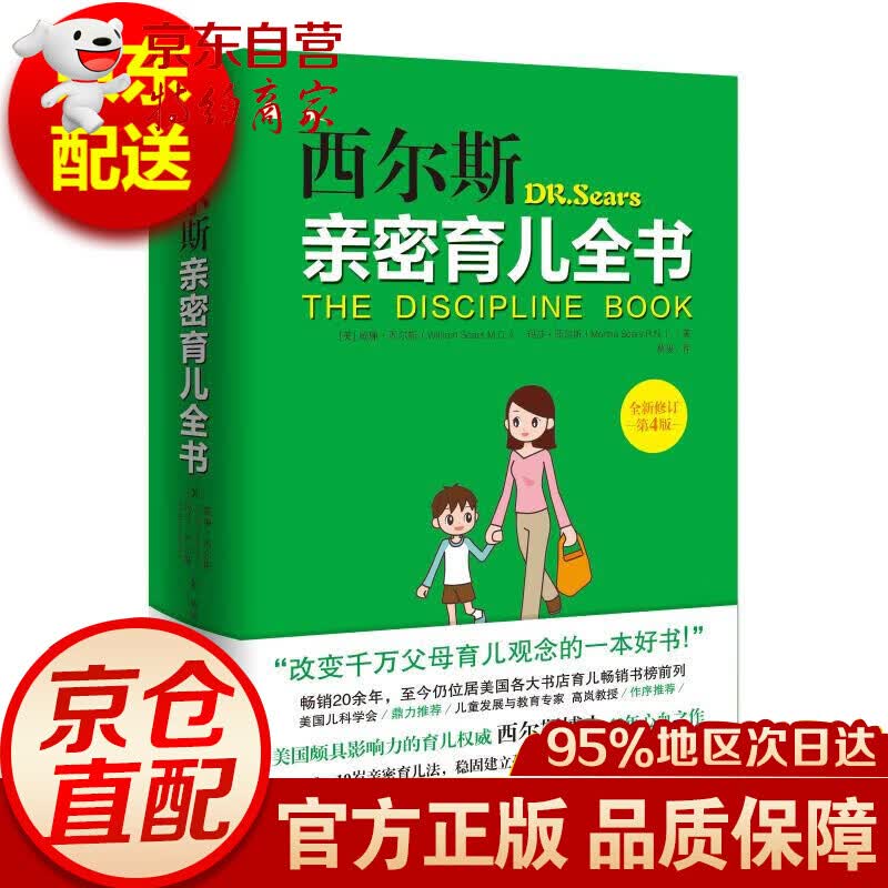 无货 西尔斯亲密育儿百科全书（全新修订第4版）