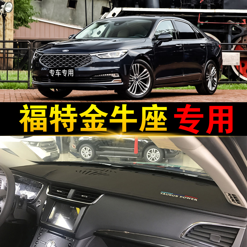 京炫15-2020款福特金牛座中控仪表台皮革防晒垫防滑垫遮光垫隔热 金牛