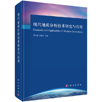 现代地质分析技术研究与应用【正版图书】