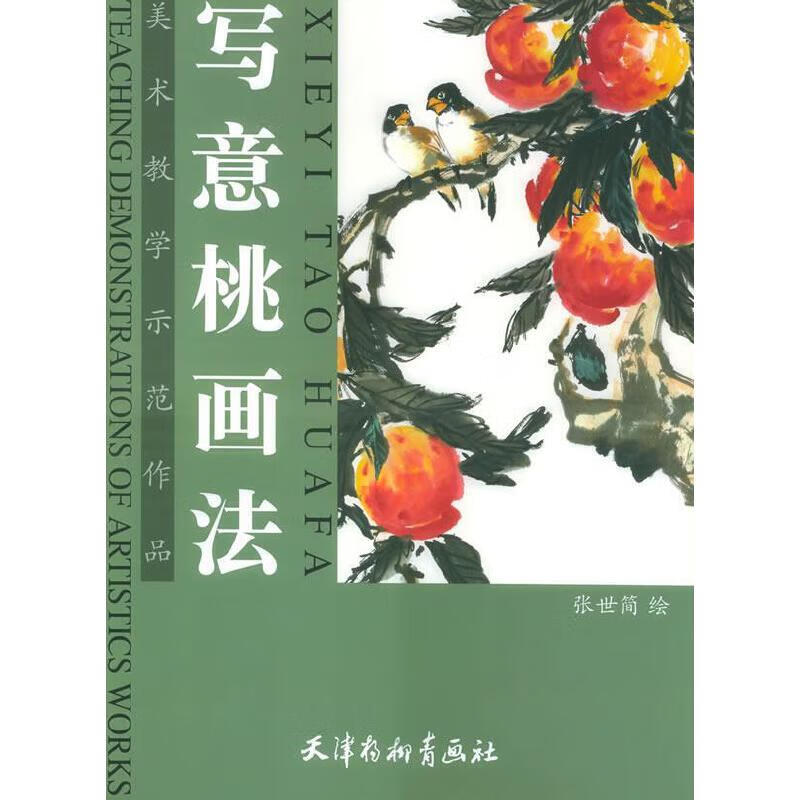 写意桃画法【正版图书,放心购买】