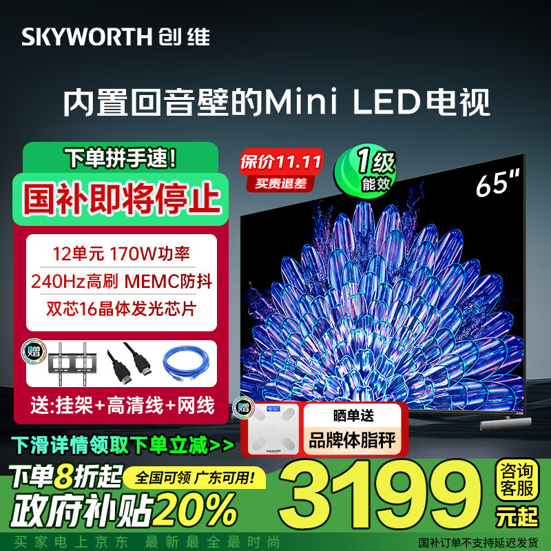 创维（Skyworth）电视A5D Pro Mini LED液晶游戏电视机 智慧屏4K智能语音彩电 以旧换新 国家家电政府补贴 65英寸 65A5D Pro