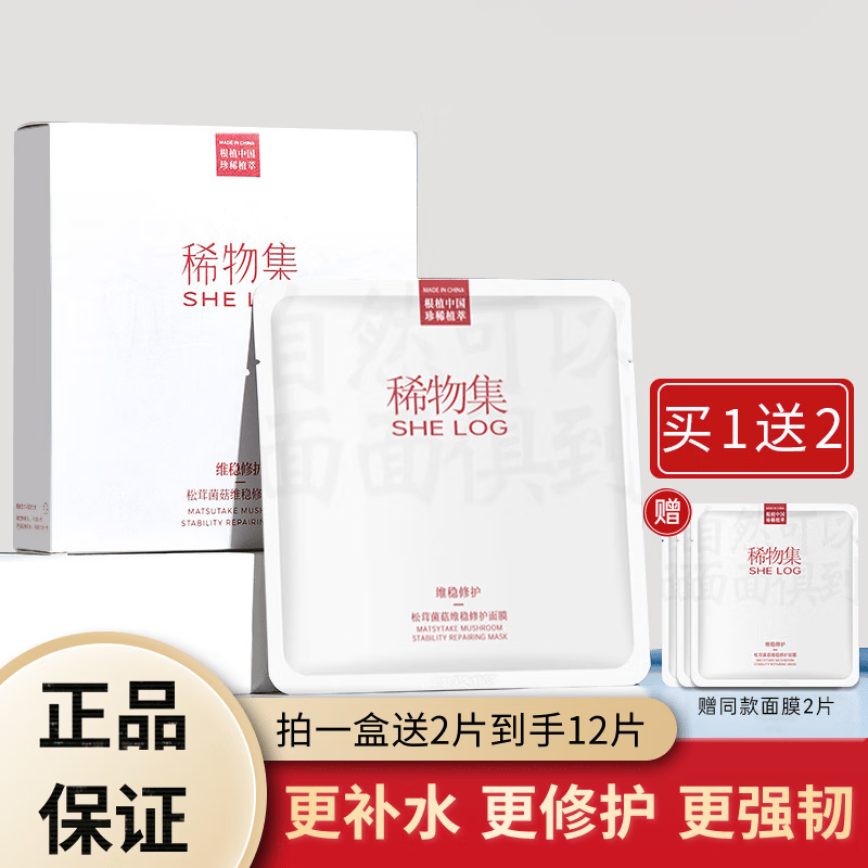 目颜稀物集 松茸菌菇修护肌肤无水面膜10片/盒 舒缓补水保湿改善泛红 一盒/10片