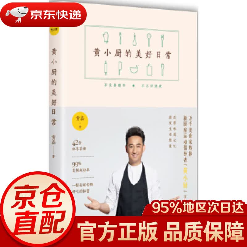 【新华书店 正版图书】黄小厨的美好日常 黄磊 著 湖南文艺出版社