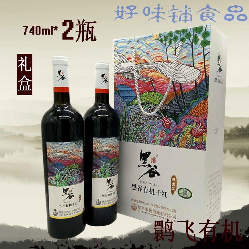 朱鹮黑谷有机干红 洋.县黑米酒陕西汉中特产酒田园风740ml双支礼盒