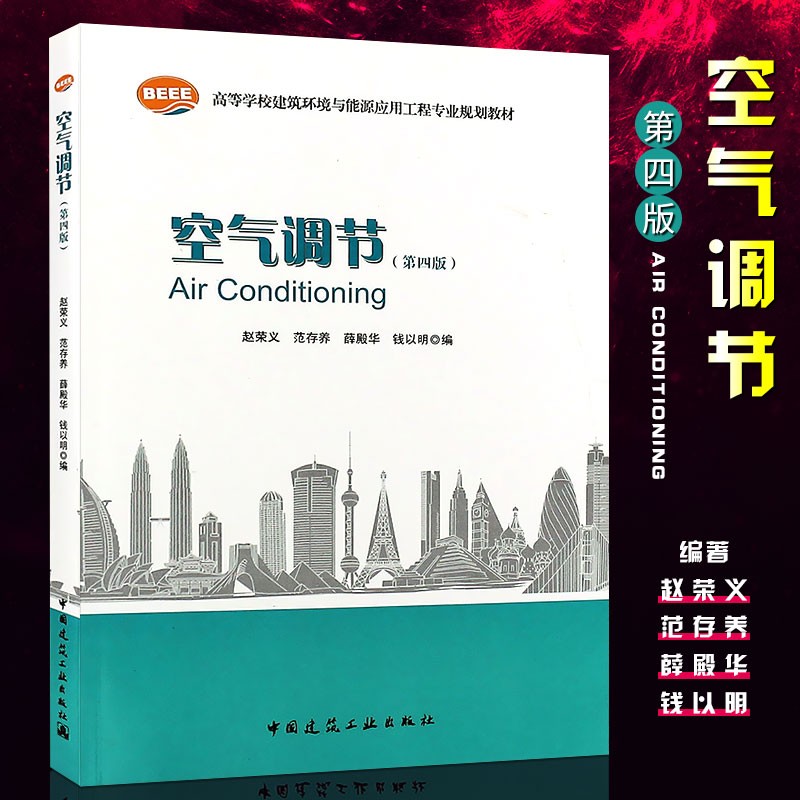 正版空气调节第四版 赵荣义 中国建筑工业出版社 高等学校建筑环境与设备工程专业规划教材 暖通空调教材