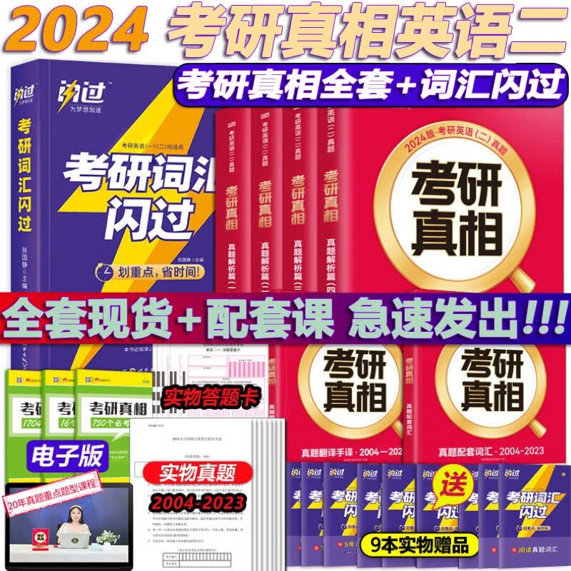 【官方店+赠价值49元丰富赠品】考研英语2024 考研真相英语一二2024 考研英语历年真题试卷 可搭张剑肖秀荣徐涛腿姐李永乐李林汤家凤 【真题词汇】考研真相英语二+词汇闪过 全套共7册