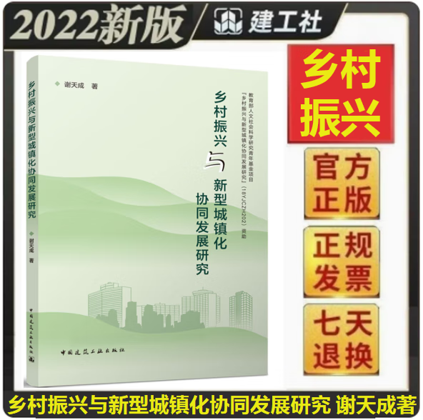 【正版现货】乡村振兴与新型城镇化协同发展研究 谢天成著
