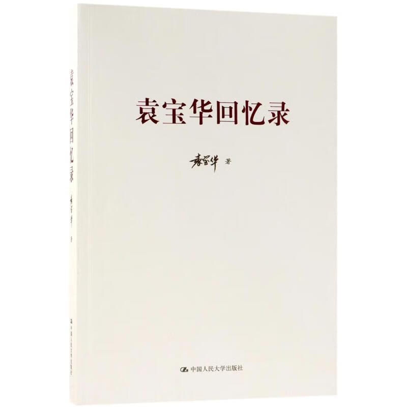 袁宝华回忆录 袁宝华 著 中国人民大学出