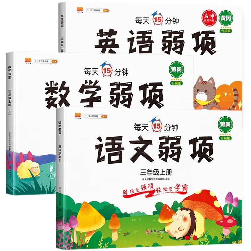 三年级上册语文数学英语弱项同步训练人教版教材同步练习册口算题卡应用题思维强化训练随堂笔记学习资料书