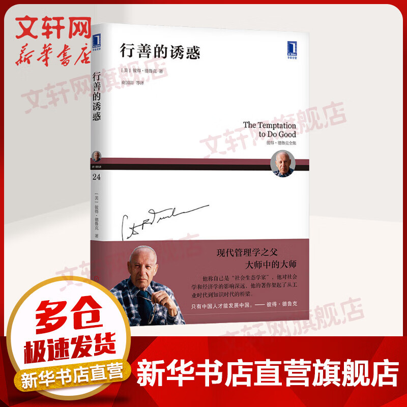 行善的诱惑(彼得·德鲁克全集) 现代管理学之父德鲁克著作 卓有成效的管理者管理的实践旁观者等作品作者 机械工业出版社 正版书籍