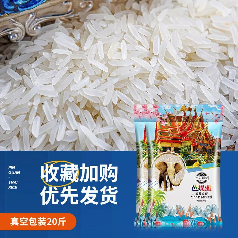 泰国茉莉香米 10/20斤 泰国茉莉香米原粮进口长粒香大米真空大米 芭提雅泰国香米10KG(20斤)
