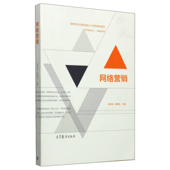 网络营销【正版好书，下单速发】