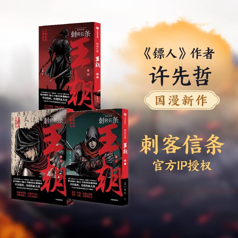 【自营包邮】刺客信条：王朝（3-5）套装3册 官方IP授权 许先哲 百万畅销书《镖人》同作者 国潮漫画 再现热血大唐