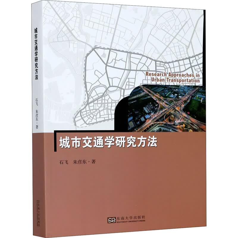 城市交通学研究方法 石飞,朱彦东 书籍