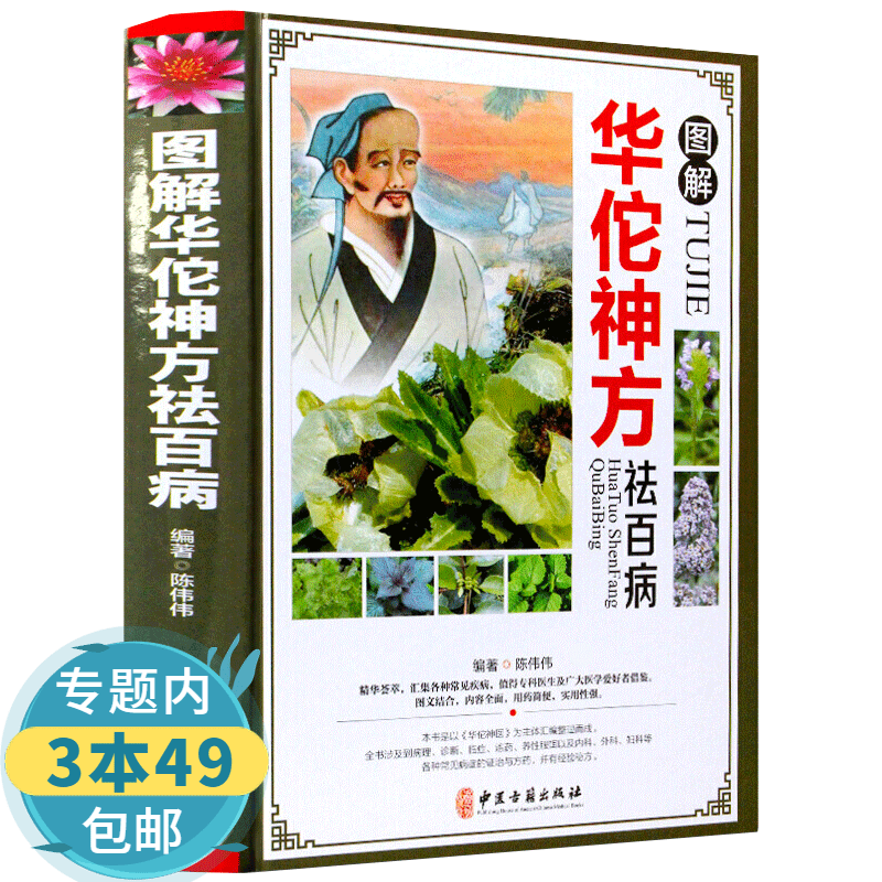 【包邮】图解华佗神方祛百病